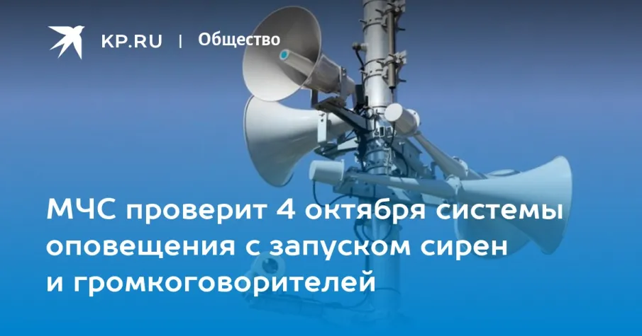 4 октября проверки систем оповещения населения пройдут по всей России.